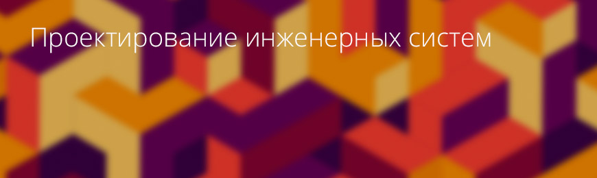 Проектирование инженерных систем