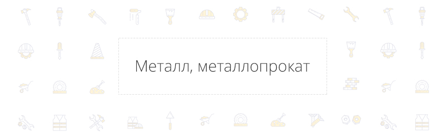 Металл, металлопрокат