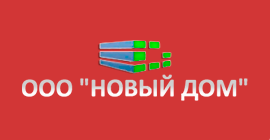 ООО "Новый Дом" ООО "Новый Дом"