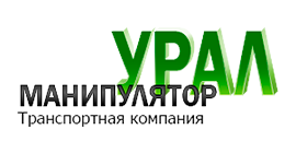 Манипулятор-Урал Манипулятор-Урал