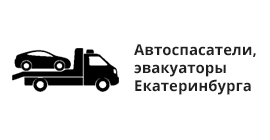 Автоспасатели, эвакуаторы Екатеринбурга