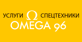 УСЛУГИ СПЕЦТЕХНИКИ OMEGA "96"