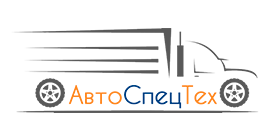АвтоСпецТех