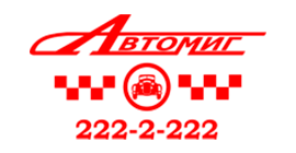 Автомиг