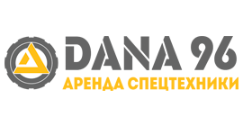 DANA 96 - Аренда спецтехники