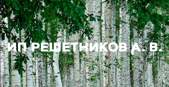 ИП Решетников А. В. ИП Решетников А. В.
