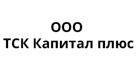 ООО ТСК Капитал плюс