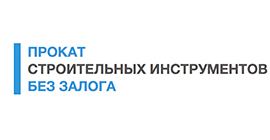 Прокат строительных инструментов без залога