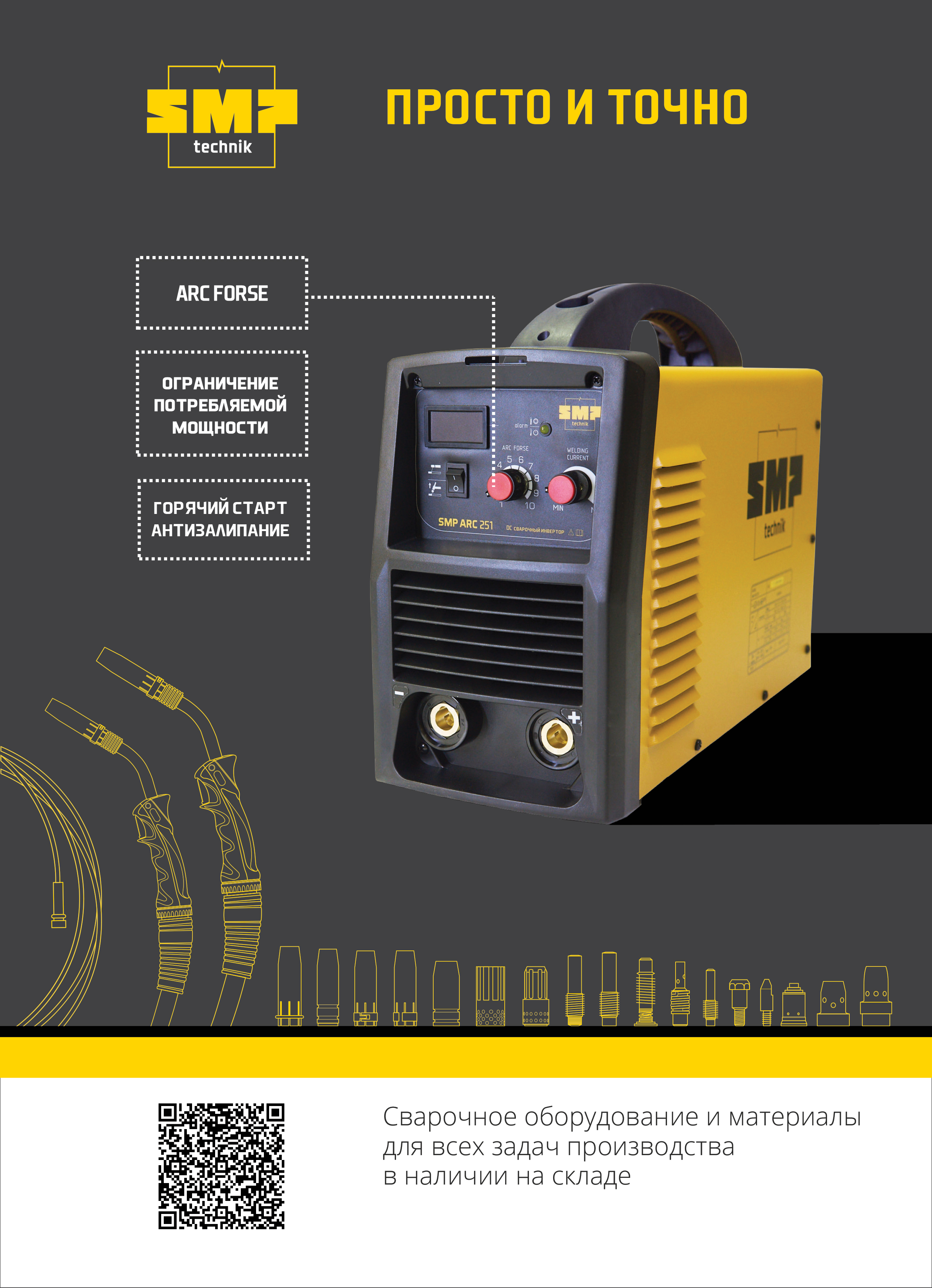 Сварочный инверторный аппарат SMP ARC 251 KW